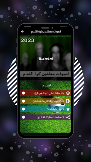 اصوات معلقين كرة القدم Screenshot 0
