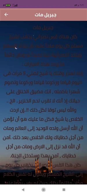 قصص إسلامية منوعة Screenshot 2