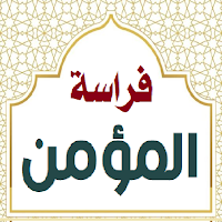 فراسة المؤمن. قصص واقعية