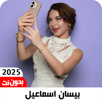 اغاني بيسان اسماعيل2025بدون نت