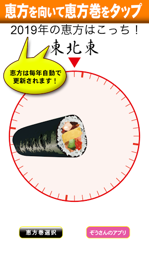 バーチャル恵方巻【節分・恵方コンパス・方位】 Screenshot 1