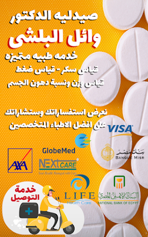 صيدليه الدكتور وائل البلشي Screenshot 0