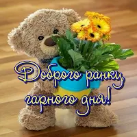 Доброго ранку,гарного дня!