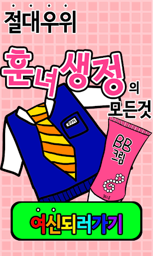 훈녀생정의 모든것 Screenshot 0