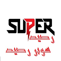سوبر رصيد