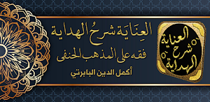 العناية شرح الهداية فقه الحنفي Screenshot 0