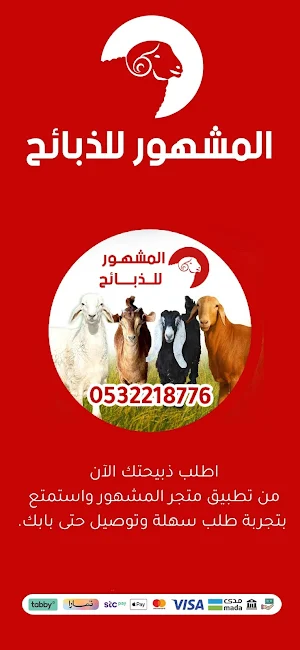 المشهور للذبائح Screenshot 0