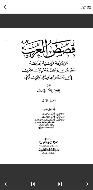 كتاب قصص العرب pdf Screenshot 0