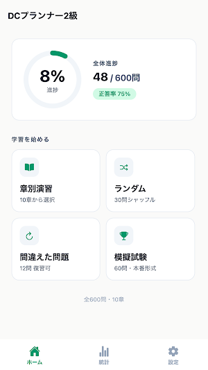 DCプランナー2級対策 Screenshot 0