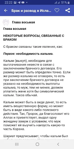 Брак и развод в Исламе Screenshot 3