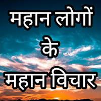 Mahan logo ke vichar in hindi.
