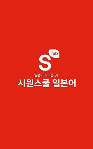 시원스쿨 일본어 실전마스터팩 전용 어플 Screenshot 0