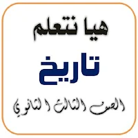 هيا نتعلم تاريخ 3 ثانوي