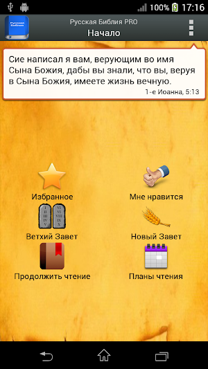 Русская Библия PRO Screenshot 0