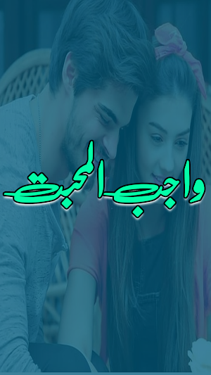 Wajib Ul Mohabbat  Urdu Novel Screenshot 0