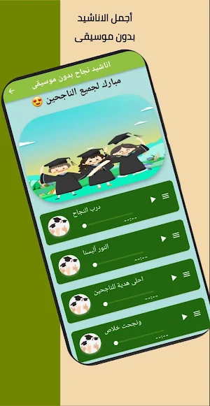 اناشيد نجاح بدون موسيقى Screenshot 0