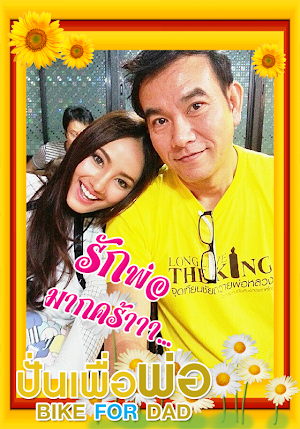 แต่งรูปวันพ่อ BIKE FOR DAD Screenshot 1