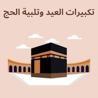 تكبيرات العيد وتلبية الحج