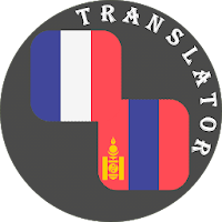 French - Mongolian Translator