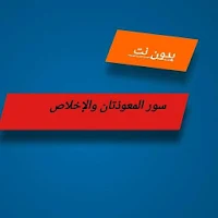 سور المعوذات مع التكرار