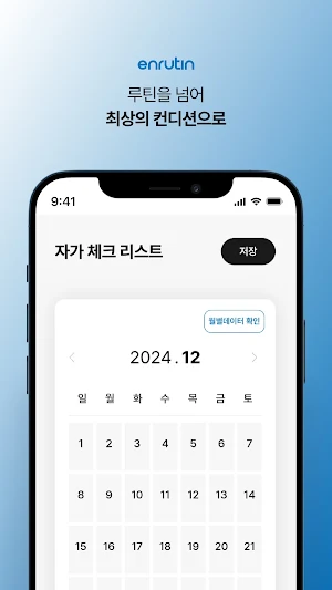 엔루틴 Screenshot 3