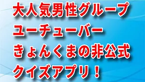 クイズfor きょんくま Screenshot 3