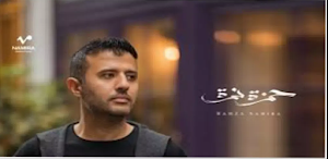 اغاني  حمزة نمرة بدون نت Screenshot 1