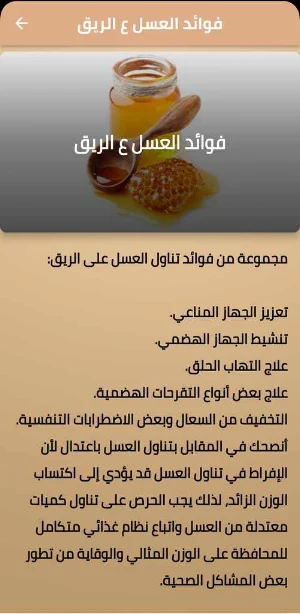 فوائد العسل Screenshot 1