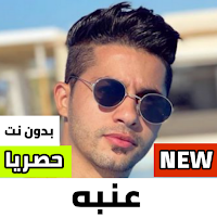 مهرجانات عنبه 2021 بدون نت|جديد