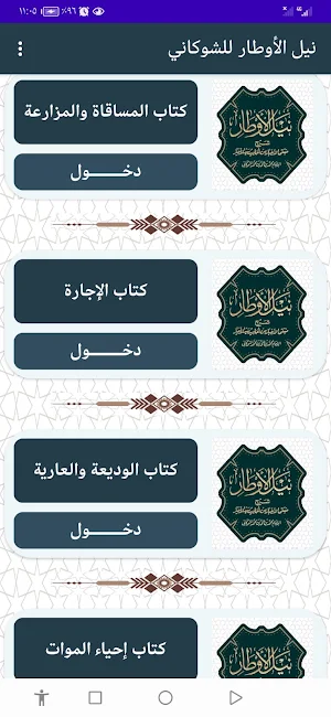نيل الأوطار للشوكاني Screenshot 3