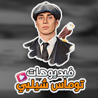 فيديوهات توماس شيلبي اقتباسات