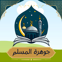 جوهرة المسلم | أذان أذكار قبلة