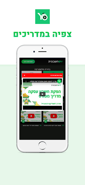 סרטוני הדרכה לחשבוניות ירוקות Screenshot 1