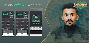 علي الشيخ 2023 - بدون انترنت Screenshot 0