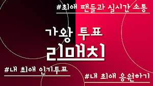 현역가왕 투표 리매치 - 현역 가왕 투표 현역가왕 투표 Screenshot 0