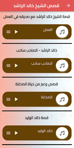 قصص الشيخ خالد الراشد Screenshot 1