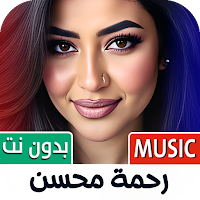 اغاني رحمه محسن 2025 بدون نت