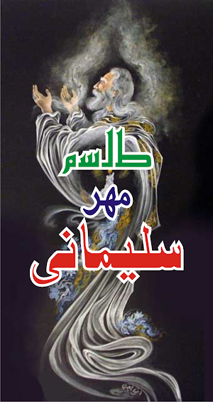 عامل کامل طلسم مہر سلیمانی Screenshot 0