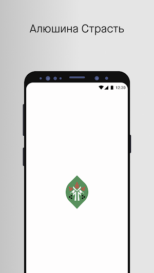 Алюшина Страсть Screenshot 0