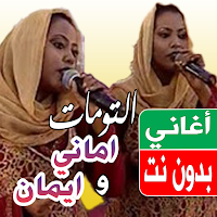 اغاني التومات اماني وايمان