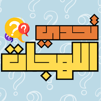 تحدي اللهجات العربية 2024