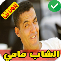 اغاني الشاب مامي بدون انترنت mp3