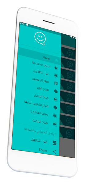 صباح الإبتسامة Screenshot 1