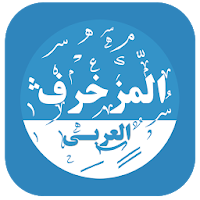 المزخرف العربي المتكامل
