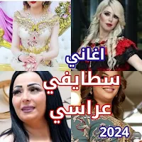 اغاني سطايفي 2024 بدون نت