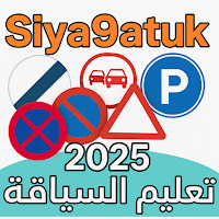 Siya9atuk - تعليم السياقة