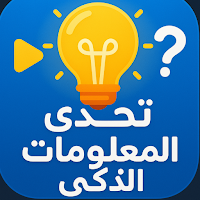 تحدي المعلومات الذكي