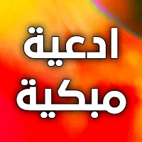 ادعية دينية مبكية بدون انترنت
