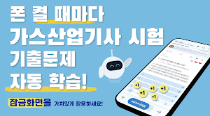 틈틈봇-가스산업기사 (잠금화면에서 기출문제 자동학습) Screenshot 0