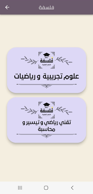 فلسفة bac علوم تجريبية Screenshot 0